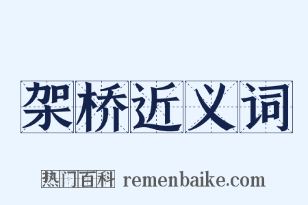架桥近义词是什么意思的图片
